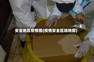 安全地区疫情图(疫情安全区域地图)