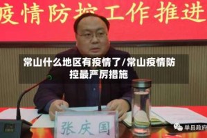 常山什么地区有疫情了/常山疫情防控最严厉措施