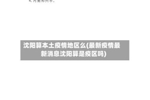 沈阳算本土疫情地区么(最新疫情最新消息沈阳算是疫区吗)