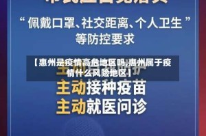 【惠州是疫情高危地区吗,惠州属于疫情什么风险地区】