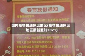 国内疫情快递停运地区(疫情快递停运地区最新通知2021)