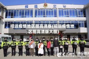 招远疫情地区图高清版(招远疫情地区图高清版大图)