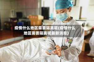 疫情什么地区需要隔离呢(疫情什么地区需要隔离呢最新消息)