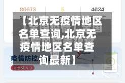 【北京无疫情地区名单查询,北京无疫情地区名单查询最新】
