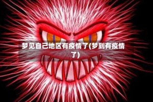 梦见自己地区有疫情了(梦到有疫情了)