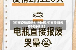 【河南疫情最新封控地区,河南最新疫情封路情况】