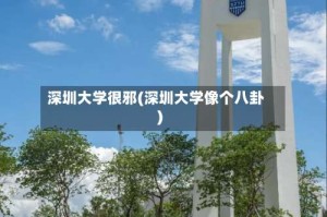 深圳大学很邪(深圳大学像个八卦)