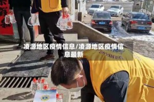 凌源地区疫情信息/凌源地区疫情信息最新