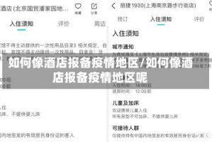 如何像酒店报备疫情地区/如何像酒店报备疫情地区呢