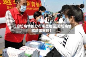 【廊坊疫情都分布哪些地区,廊坊疫情都是哪里的】