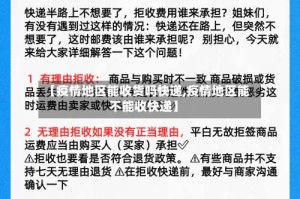 【疫情地区能收货吗快递,疫情地区能不能收快递】