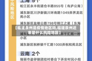 【福建泉州是疫情地区吗,福建泉州近来是什么风险地区】