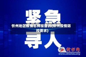 忻州地区疫情怎样报备的(忻州疫情防控要求)