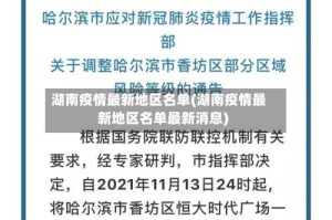 湖南疫情最新地区名单(湖南疫情最新地区名单最新消息)
