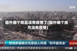 国外哪个地区没有疫情了(国外哪个地方没有疫情)