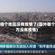 国外哪个地区没有疫情了(国外哪个地方没有疫情)