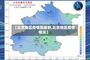 【北京地区疫情图最新,北京地区疫情情况】
