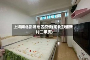 上海闸北彭浦地区疫情(闸北彭浦新村二手房)