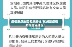 疫情重点地区名单返杭/杭州是疫情防控重点地区