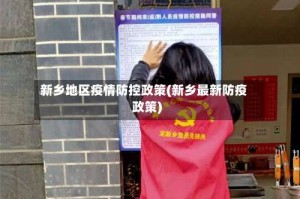 新乡地区疫情防控政策(新乡最新防疫政策)