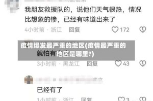 疫情爆发最严重的地区(疫情最严重的地区是哪里?)