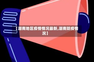【潮南地区疫情情况最新,潮南防疫情况】