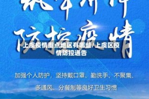 上虞疫情重点地区有哪些/上虞区疫情防控通告
