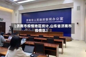 【济南市疫情地区统计,山东省济南市疫情区】