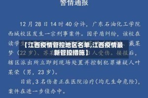 【江西疫情管控地区名单,江西疫情最新管控措施】