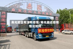 寿光地区有没有疫情/寿光最近疫情情况如何