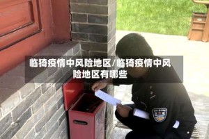 临猗疫情中风险地区/临猗疫情中风险地区有哪些