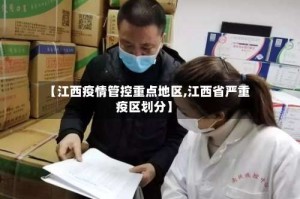 【江西疫情管控重点地区,江西省严重疫区划分】