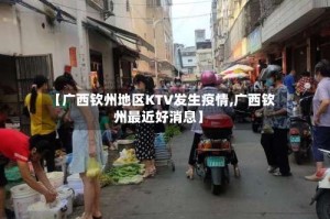 【广西钦州地区KTV发生疫情,广西钦州最近好消息】