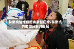 株洲疫情地区图表最新图片/株洲疫情地图及实时播报