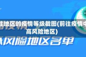 前往地区的疫情等级截图(前往疫情中高风险地区)