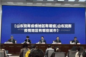 【山东现有疫情地区有哪些,山东现有疫情地区有哪些城市】