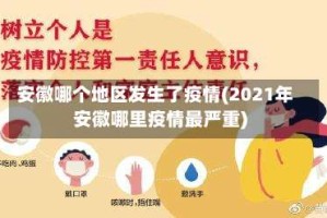 安徽哪个地区发生了疫情(2021年安徽哪里疫情最严重)