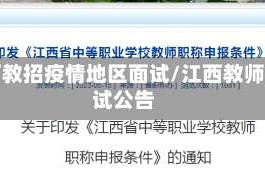 江西教招疫情地区面试/江西教师面试公告