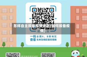 怎样自主报备疫情地区(如何报备疫情)