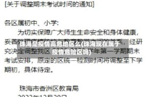 珠海是疫情高危地区么(珠海现在属于疫情危险区吗)