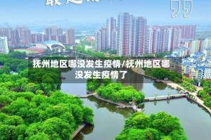 抚州地区哪没发生疫情/抚州地区哪没发生疫情了
