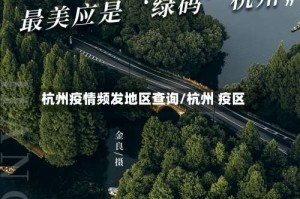 杭州疫情频发地区查询/杭州 疫区