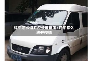 驱车怎么避开疫情地区呢/开车怎么避开疫情