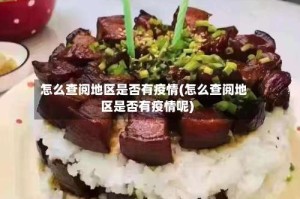 怎么查阅地区是否有疫情(怎么查阅地区是否有疫情呢)