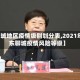 【聊城地区疫情级别划分表,2021年山东聊城疫情风险等级】