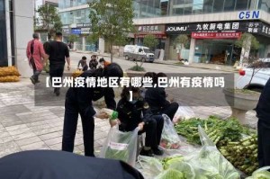 【巴州疫情地区有哪些,巴州有疫情吗】