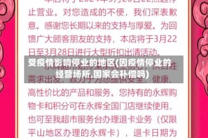 受疫情影响停业的地区(因疫情停业的经营场所,国家会补偿吗)