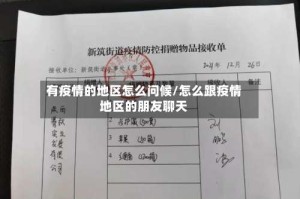 有疫情的地区怎么问候/怎么跟疫情地区的朋友聊天