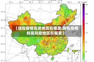 【现在疫情高发地区在哪里,现在疫情的高风险地区在哪里】