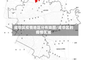 成华区疫情地区分布地图/成华区的疫情区域
